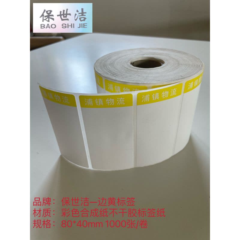 保世洁(BAO SHI JIE) 彩色合成纸不干胶标签纸边黄80*40mm 1000张/卷 50卷起订图片