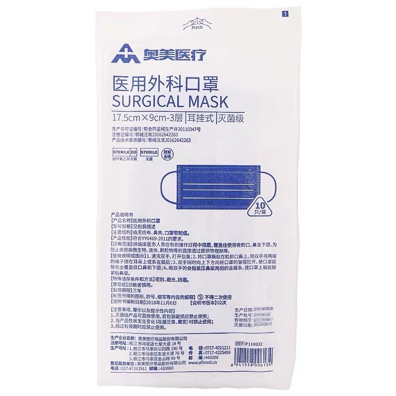 [免运费]奥美 医用外科口罩17.5cm*9cm*3层*10只耳挂式灭菌级无菌防飞沫