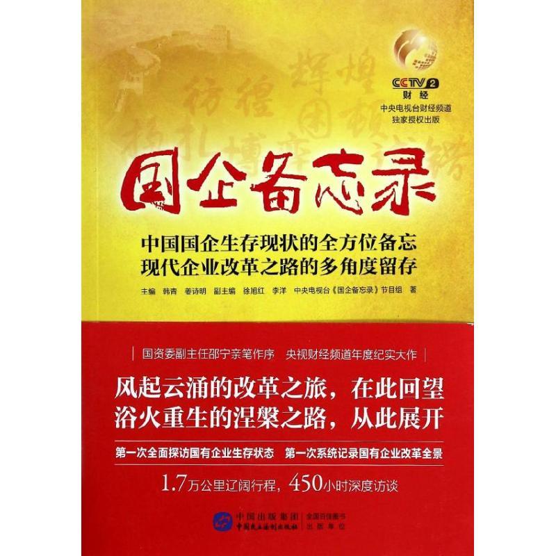 正版新书】国企备忘录中央电视台"国企备忘录"节目组978751620426
