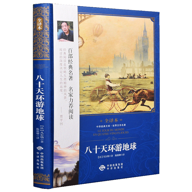 八十天环游地球 [正版]八十天环游地球 精装全译本无删减青少版 凡尔纳书 初中 高中 大学生阅读 经典文学世界名高清大图