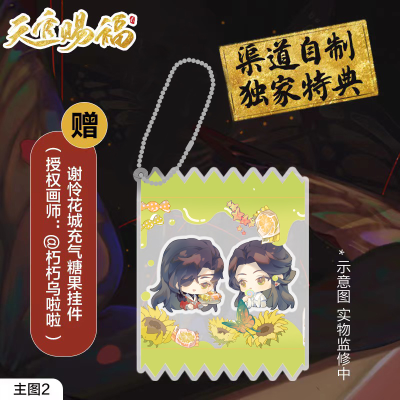 [正版]糖果亚克力挂件 印签绘 天官赐福漫画单行本2 送糖果挂件 天官赐福·贰实体书 花城谢怜天官绘本漫画单行本 新高清大图