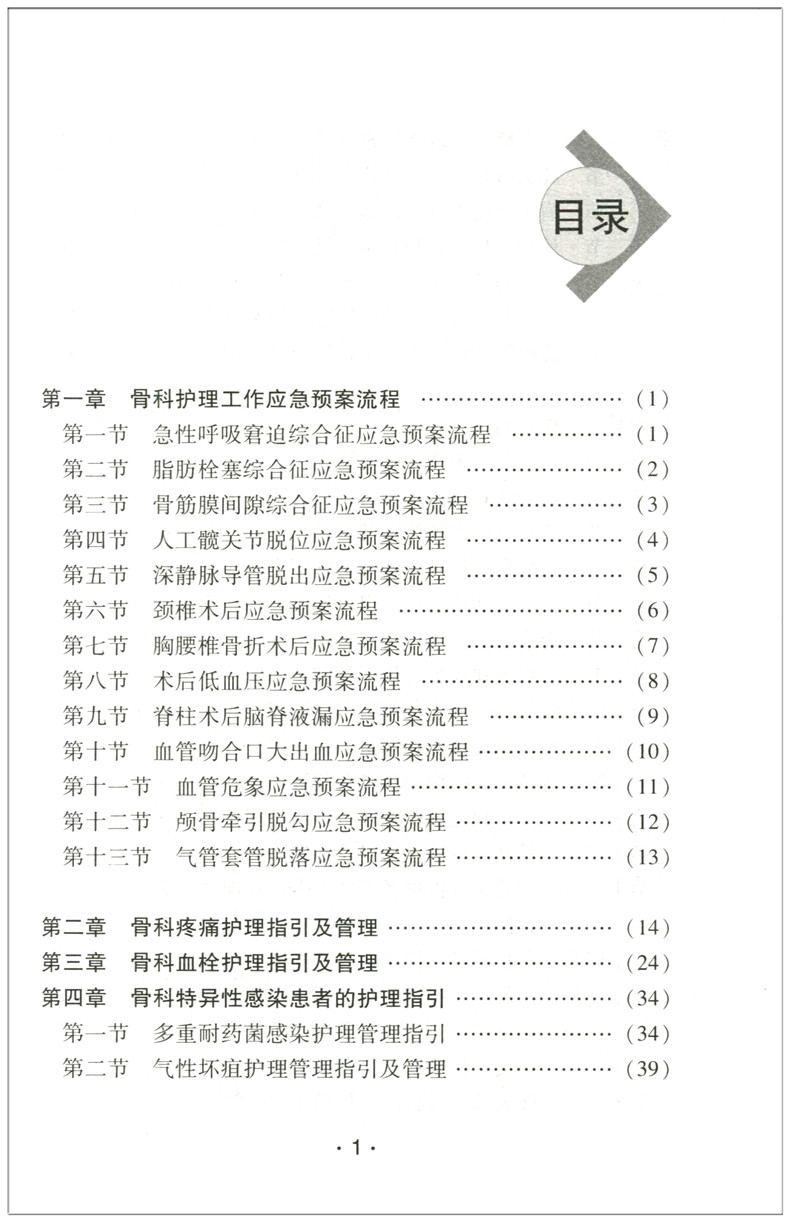 [正版] 骨科专业护理服务能力与管理指引 骨科专科护理管理学 骨科医学 骨科护理专科护士用书辽宁科学技术出版拂高清大图