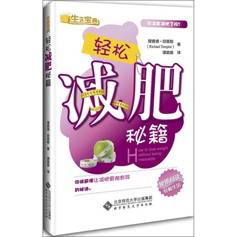 正版新书】轻松减肥秘籍(英)理查德.坦普勒9787303146918