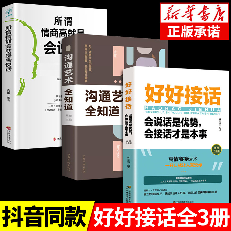 [2册]好好接话+沟通智慧 [正版]全套2册 好好接话的书 口才训练沟通艺术全知道说话技巧书籍高情商聊天术提高书职场回话
