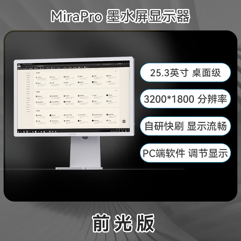 BOOX文石 Mira Pro 25.3英寸电子墨水屏显示器显示屏 智能办公大屏电子纸电纸书电子笔记本 前光版本