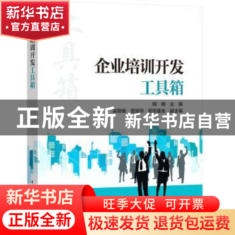 正版 企业培训开发工具箱 编者:陶明|责编:李莉 中国电力出版社 9高清大图