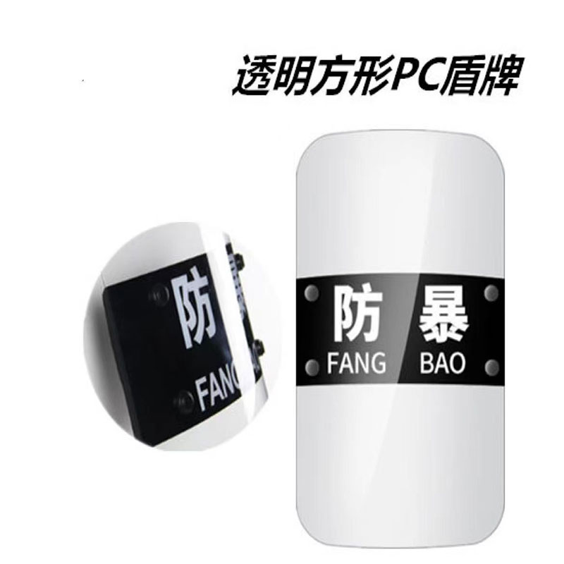 晨以橙防爆盾 PC加厚方盾 个高清大图