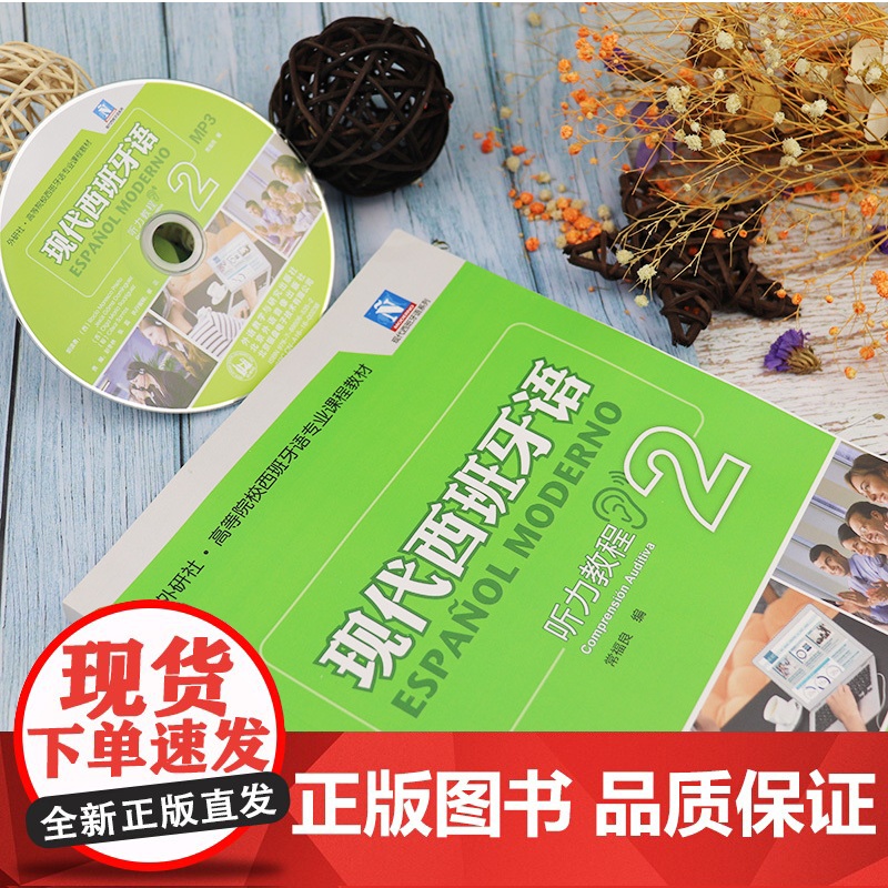 现代西班牙语2听力教程第二册教材常福良外研社高等院校西班牙语专业听力课程教材入门零基础自学书籍高清大图