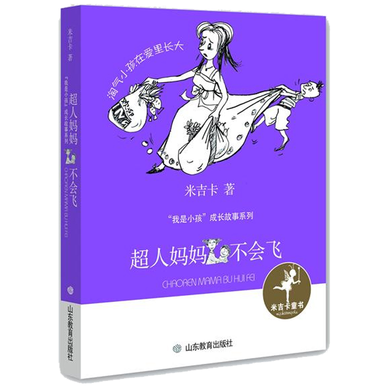 [醉染正版]寒假阅读 正版新书 超人妈妈不会飞(我是小孩系列) 儿童课外阅读书籍 儿童小说文学 山东教育出版社lmn高清大图
