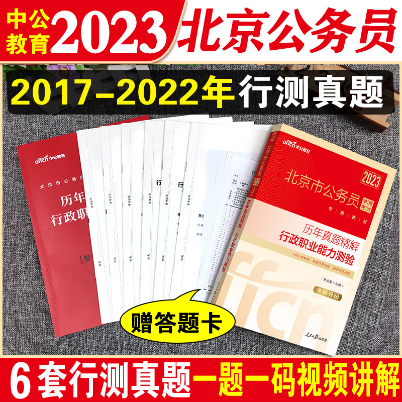 [友一个正版]北京市考行测真题卷2023年北京市公务员考试行测历年真题试卷北京公务员用书行政职业能力测验测试京考省考2