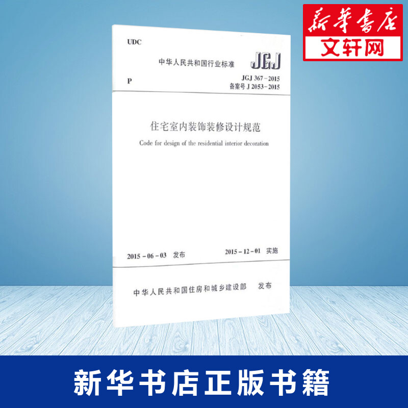 [正版]住宅室内装饰装修设计规范 中华人民共和国住房和城乡建设部 发布 建筑学书籍室内设计 专业科技建筑/水利 中国建筑高清大图