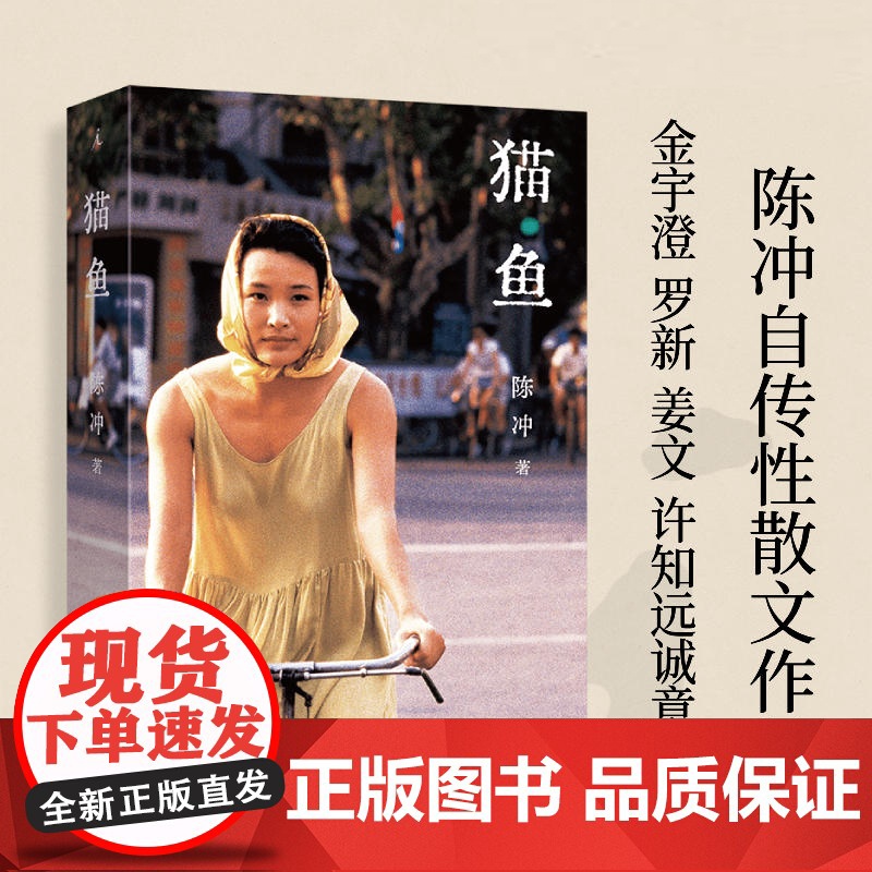 2024豆瓣年度书单]猫鱼 陈冲著 陈冲自传性散文作品 上海三联书店高清大图