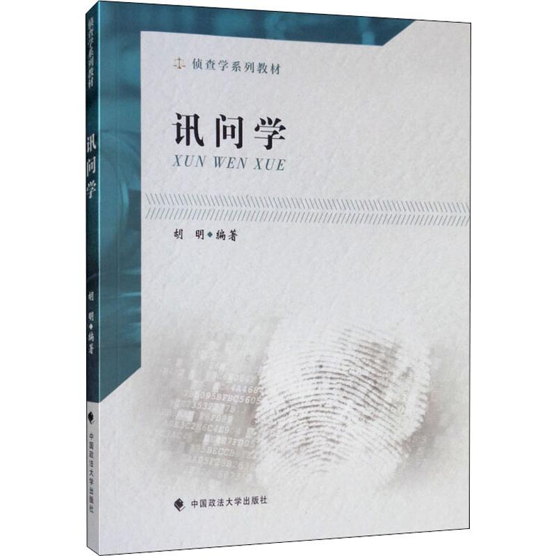 醉染图书讯问学9787562091189