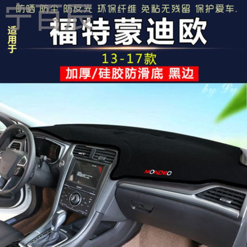 13-17款福特蒙迪欧中控仪表台避光垫汽车内饰改装防反光防晒隔热
