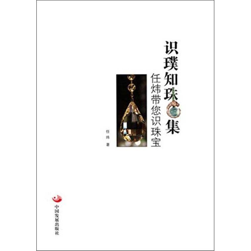 正版新书】识璞知珠集:任炜带您识珠宝任炜9787802349759
