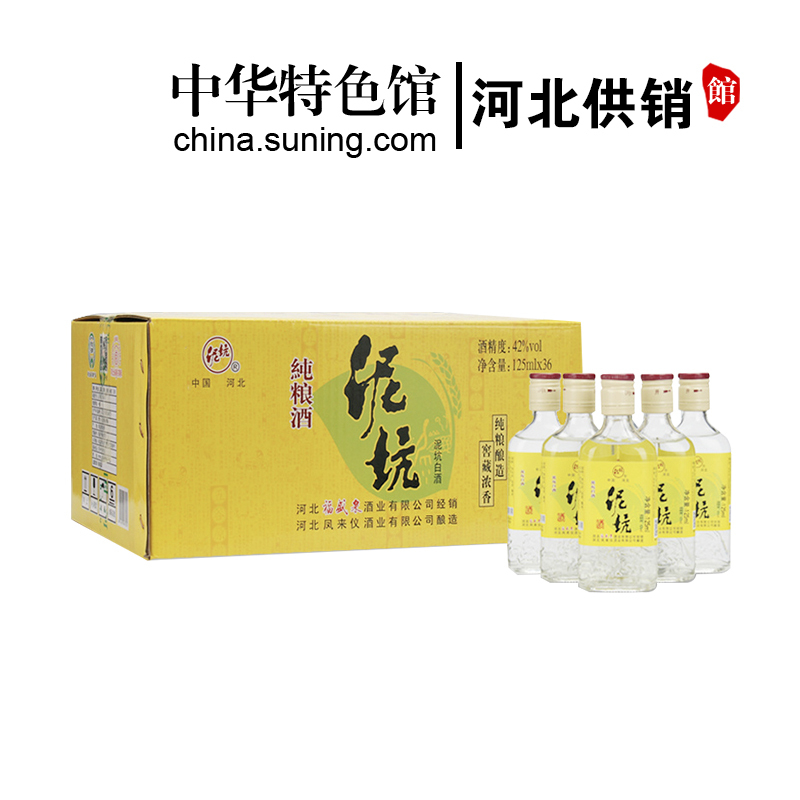 【中华特色】河北供销馆 泥坑 42度小酒 浓香型纯粮食酒小瓶自饮酒 河北邢台特产 125ml*36瓶整箱装