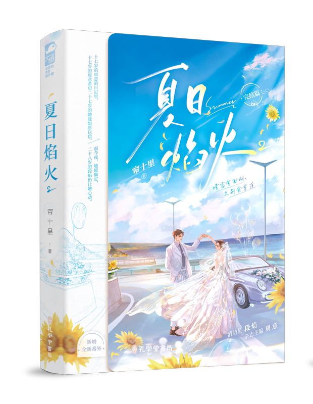 夏日焰火2/印特签+随书赠品 [正版]印特签版 夏日焰火 完结篇 2 帘十里 新增番外 青春文学都市爱情校园暗恋双向救高清大图