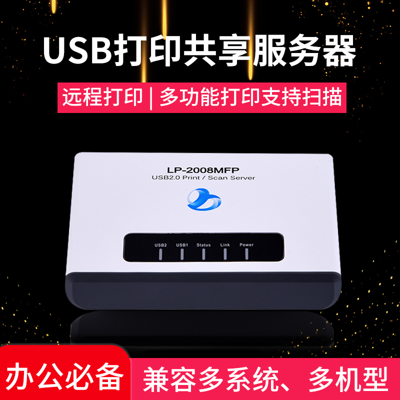 隆豹 LP-2008MFP 打印服务器USB网络打印共享器 有线打印共享 多功能打印共享器有线路由器