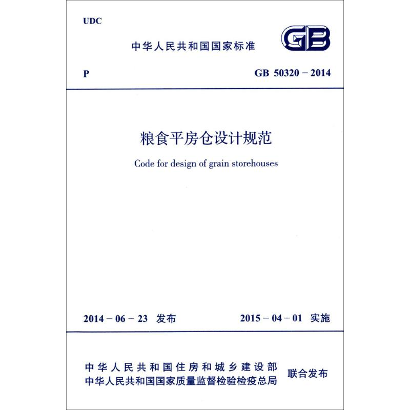 【M】粮食平房仓设计规范-9158024245400