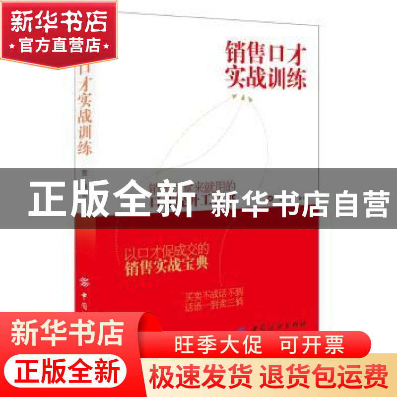 正版 销售口才实战训练 曹海编著 中国纺织出版社 9787518009541高清大图