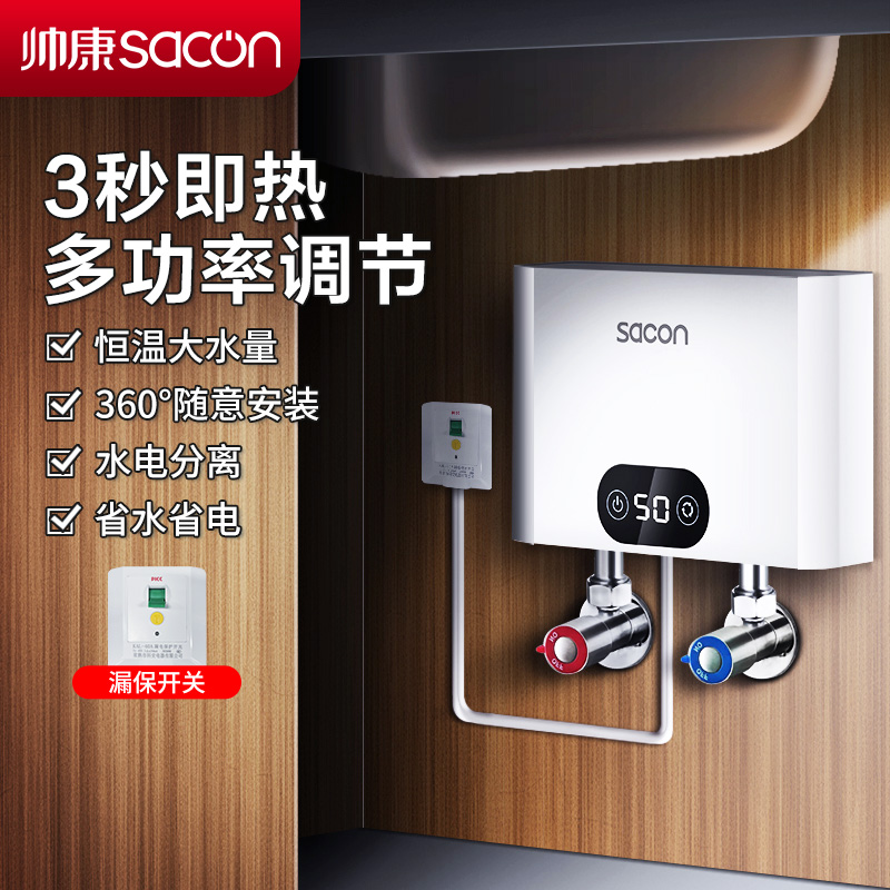 帅康(sacon)SK-CL55小厨宝即热式电热水器快热式洗碗洗手家用厨房小型非储水式直热热水器过水热即开即热速热热水器
