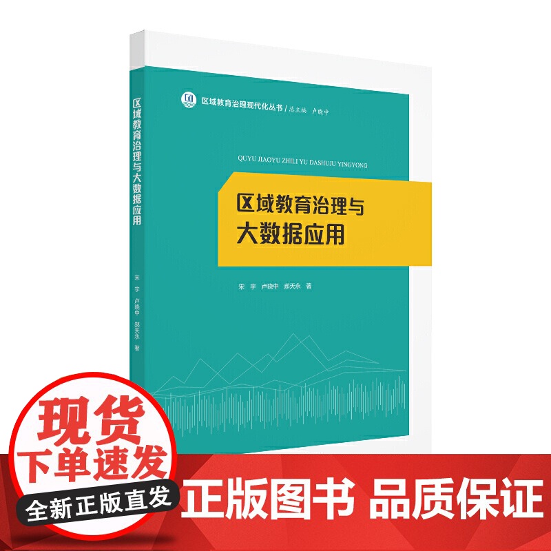 区域教育治理与大数据应用