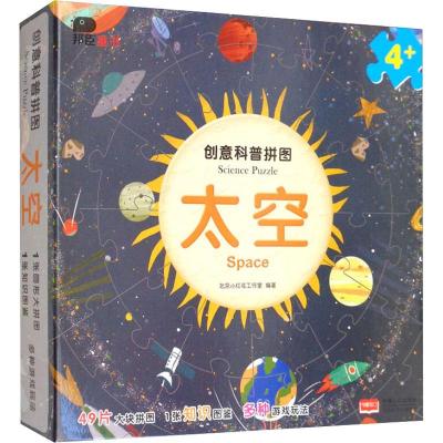创意科普拼图.太空 北京小红花图书工作室 编 少儿 文轩网