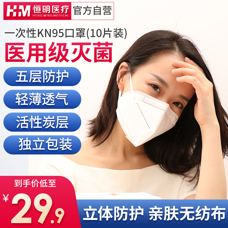 恒明医疗kn95口罩防护透气一次性防飞沫粉尘雾霾男女通用熔喷布透气口罩独立装10片