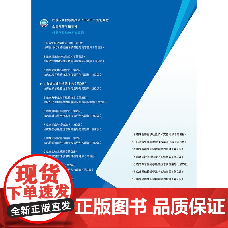 临床血液学检验技术第2版人卫本科医学检验影像技术分子生物化学微生物免疫基础输血实验寄生虫诊断外科急危病症人民卫生出版社高清大图