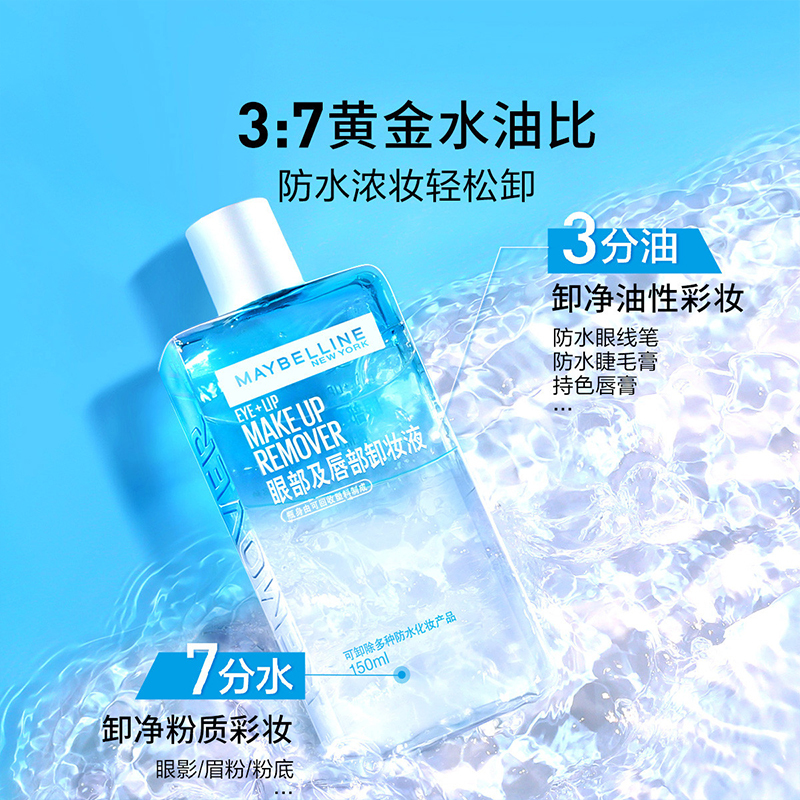 美宝莲卸妆水眼唇卸妆液女脸部温和清洁水油分离三合一卸妆化妆品正品