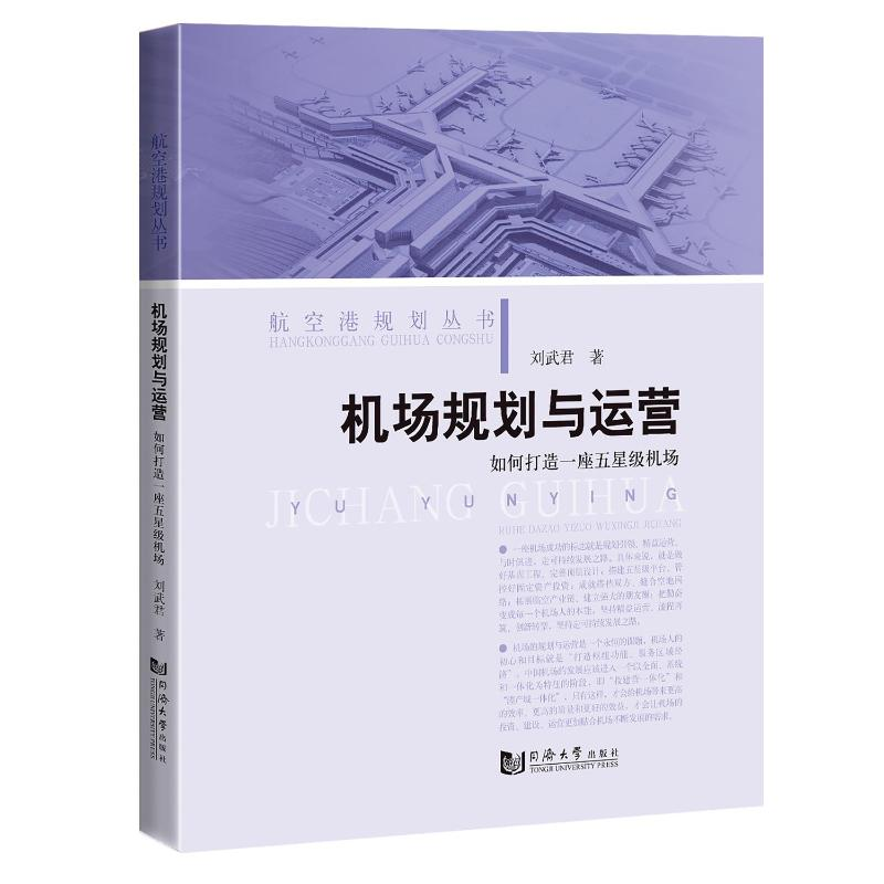醉染图书机场规划与运营 如何打造一座五星级机场9787576504187高清大图