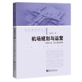 机场规划与运营 如何打造一座五星级机场