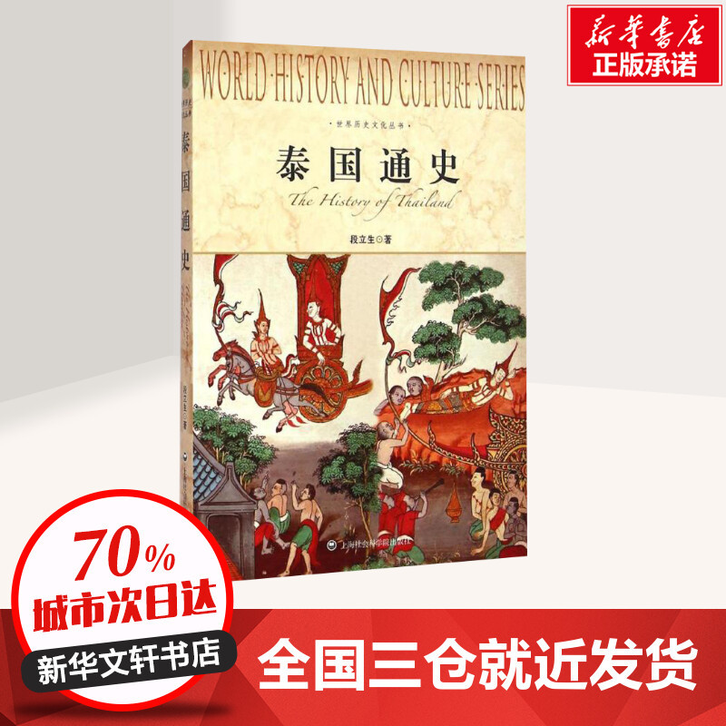[正版]泰国通史 段立生 著 著 世界通史社科 书店图书籍 上海社会科学院出版社