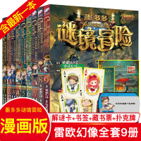 墨多多谜境冒险全套19册 查理9世九世正版全册19第一季二季查理九世全集 雷欧幻像系列秘境–九世查理里文字版不可思议事件