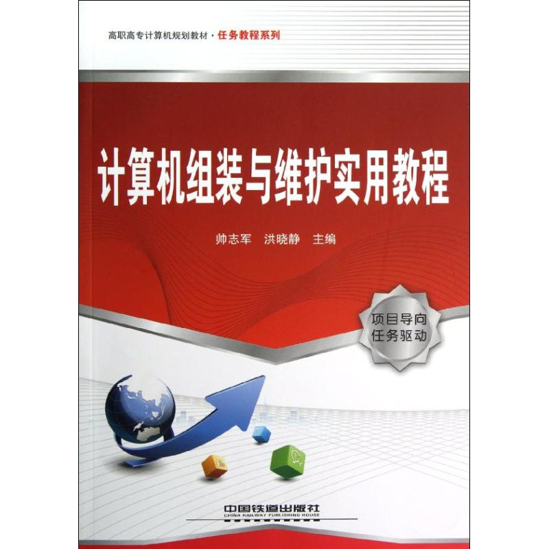 【M】计算机组装与维护实用教程-9787113148775