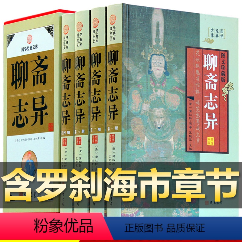 [正版]精装图文珍藏版全4册聊斋志异文白对照图文版原文注释白话译文蒲松龄著清代短篇小说集中国古代神话故事罗刹海市聊斋高清大图