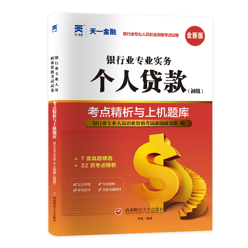 [正版]天一金融2024银行从业资格证考试银从试卷题库初级银行从业资格证考试用书2024年银行从业个人贷款历年真题冲刺高清大图