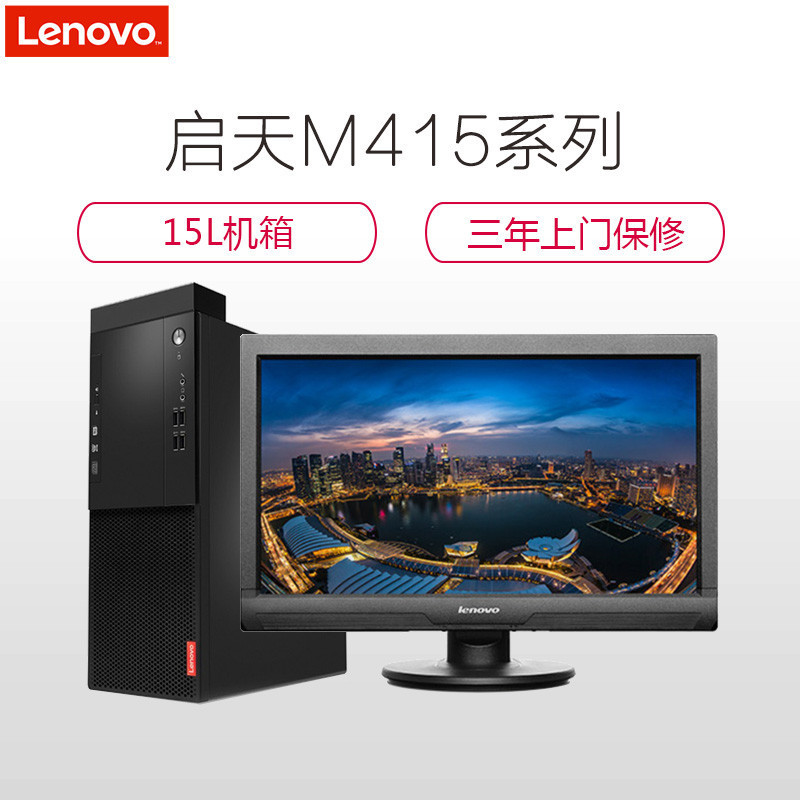 联想(Lenovo)启天M415 办公商用台式电脑+19.5WLED(I5-7500 4G 1T 无光驱 DOS 项目)