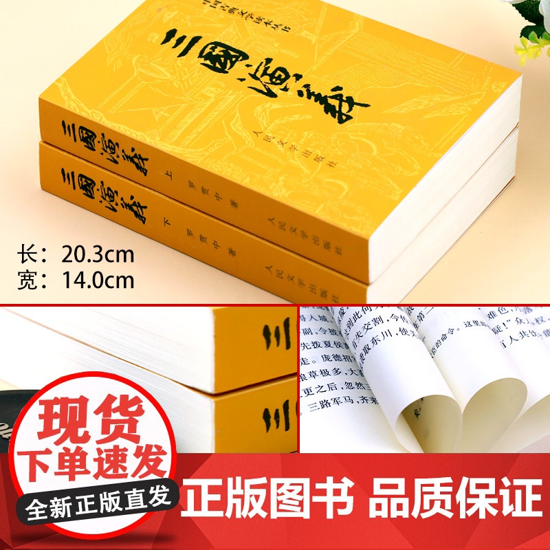 三国演义原著正版 人民文学出版社 完整版小学生版五六年级白话文全本 无障碍阅读版罗贯中著无删减 青少年版初中生版部编版高清大图