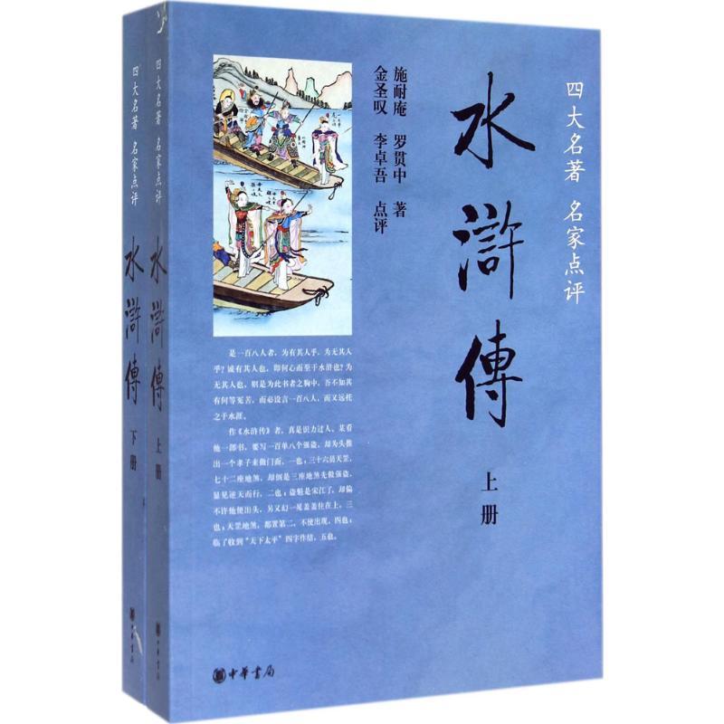 水浒传 施耐庵 著 文学 文轩网