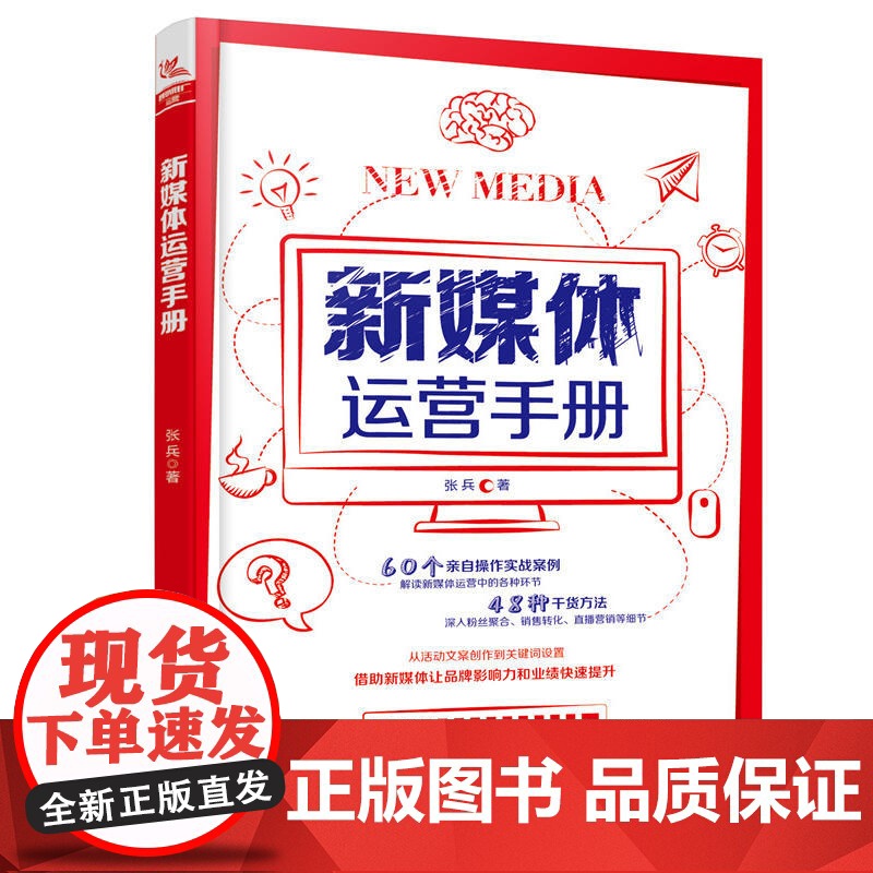 新媒体运营手册 张兵 中国铁道出版社 正版书籍高清大图