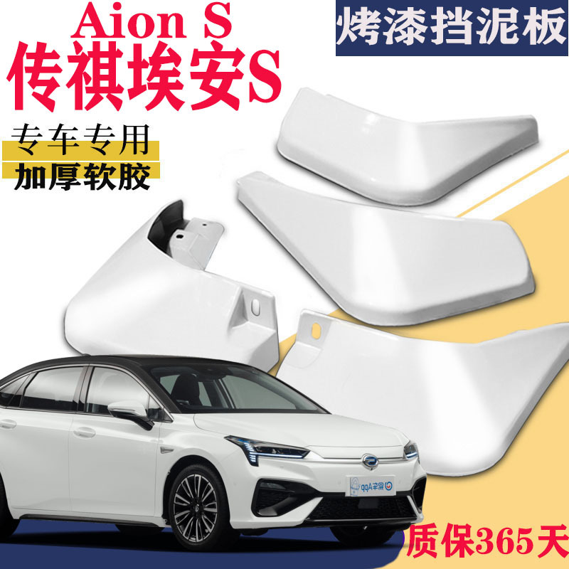 上山豹 适用于广汽新能源Aion S挡泥板专用埃安s原厂580魅630炫530maxEvo