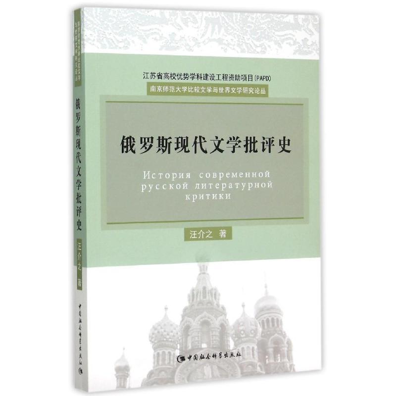 正版新书]俄罗斯现代文学批评史汪介之9787516164969高清大图