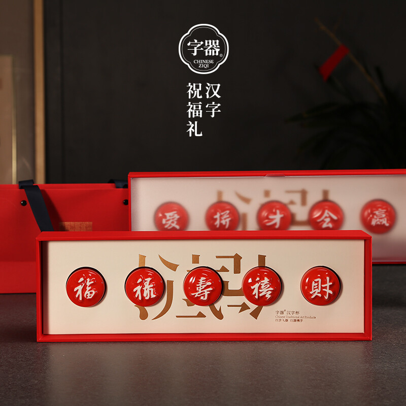 字器 汉字杯福禄寿禧财茶杯礼盒创意陶瓷礼品套装 爱拼才会赢