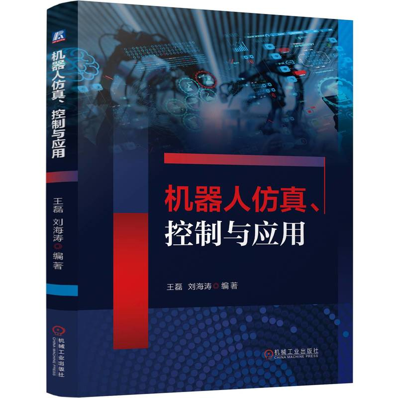 正版新书]机器人仿真、控制与应用 王磊 刘海涛王磊 刘海涛高清大图
