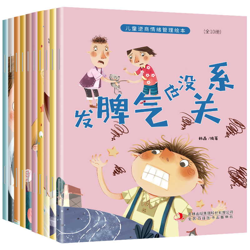 醉染图书儿童逆商情绪管理绘本(共10册)9787573105004