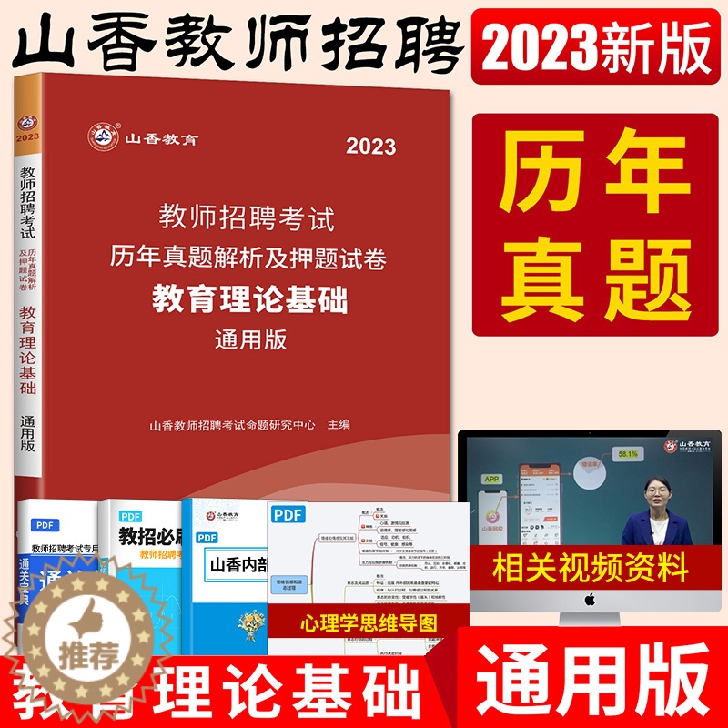 [醉染正版]山香2023教师招聘考试用书教育理论基础知识历年真题试卷教育心理学教师编制云南黑龙江湖南北广西东陕西甘肃高清大图