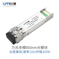 纤亿通收发器-万兆业务光模块 XYT-SPF+ SR 10G 850nm 300M LC口