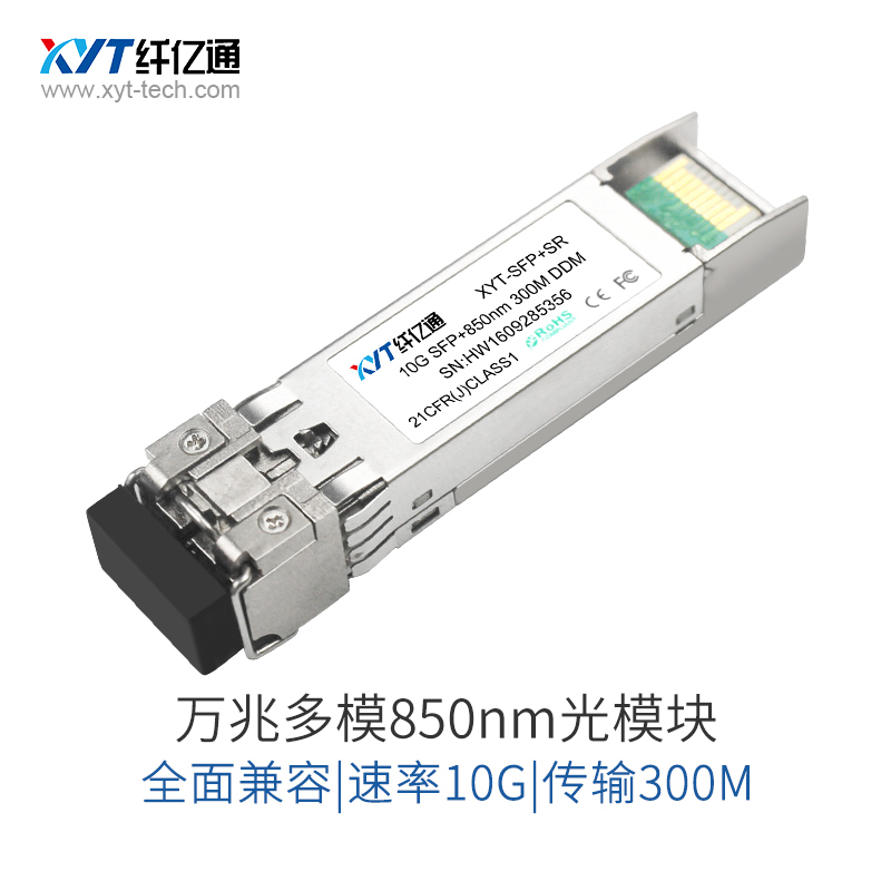 纤亿通收发器-万兆业务光模块 XYT-SPF+ SR 10G 850nm 300M LC口