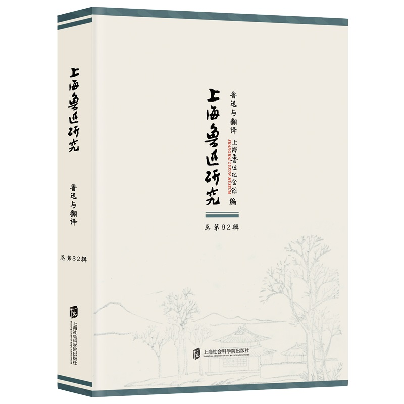 醉染图书上海鲁迅研究·鲁迅与翻译(总第82辑)9787552027525